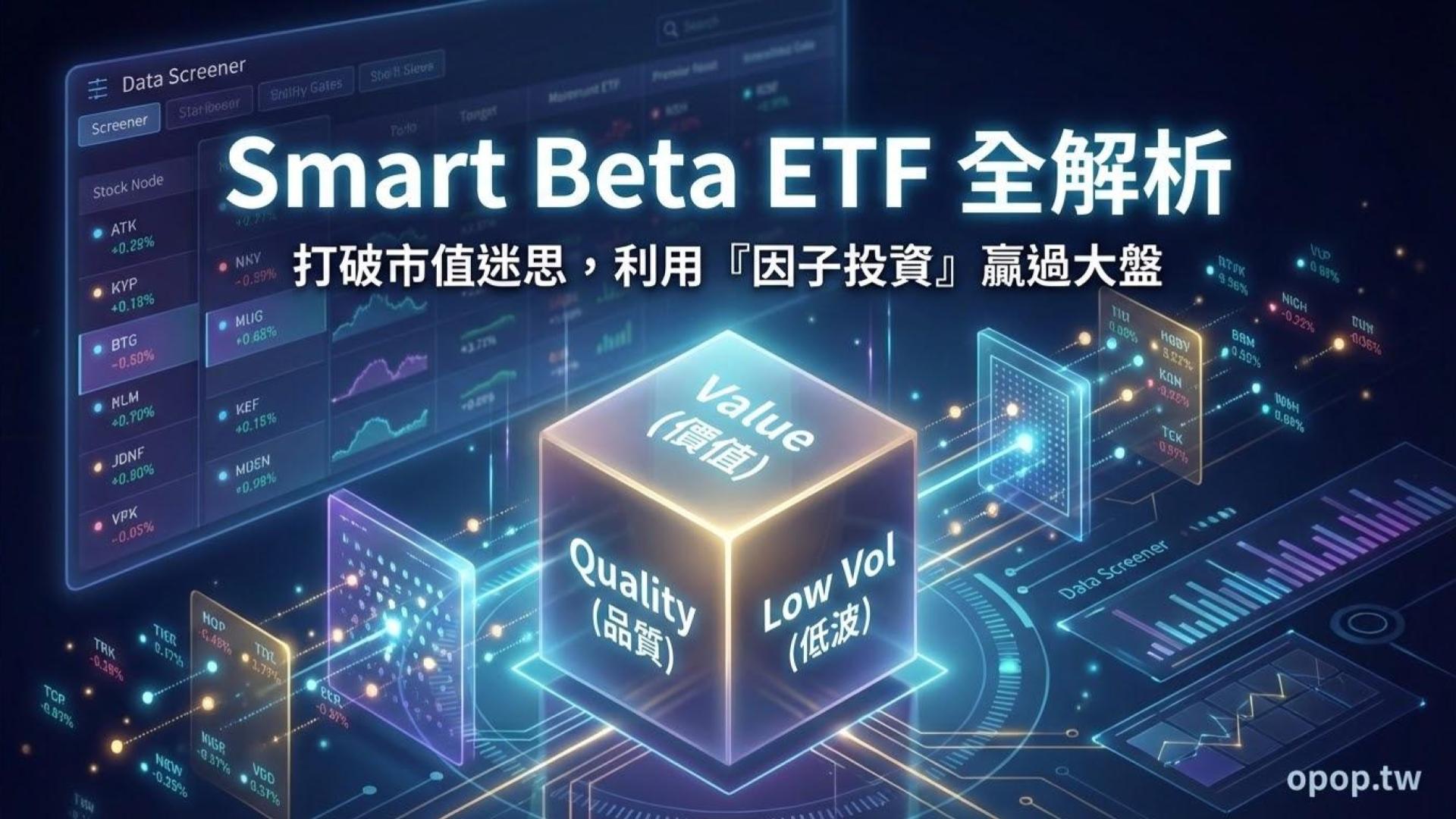 【ETF 進階實戰】Smart Beta ETF 解析:除了市值,還有哪些「因子」能幫你贏過大盤?