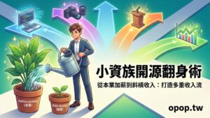 【小資理財第六課】小資族如何開源？下班後兼職與增加收入的實戰策略