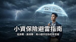 【小資理財第七課】小資族保險規劃：如何用小錢買到「大保障」，守住你的第一桶金？
