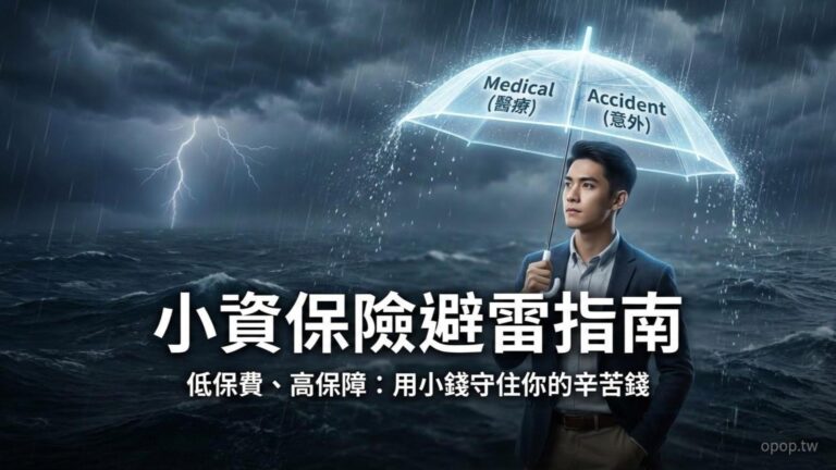【小資理財第七課】小資族保險規劃：如何用小錢買到「大保障」，守住你的第一桶金？
