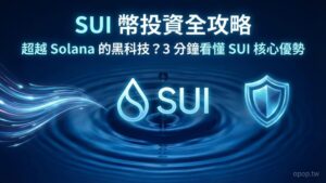 【SUI 幣懶人包】為什麼 SUI 是 2026 最具潛力的公鏈？Move 技術與優勢解析