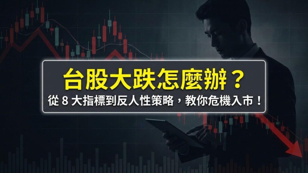 台股大跌怎麼辦？從 8 大指標、歷史規律到「反人性」的 10 個應對策略