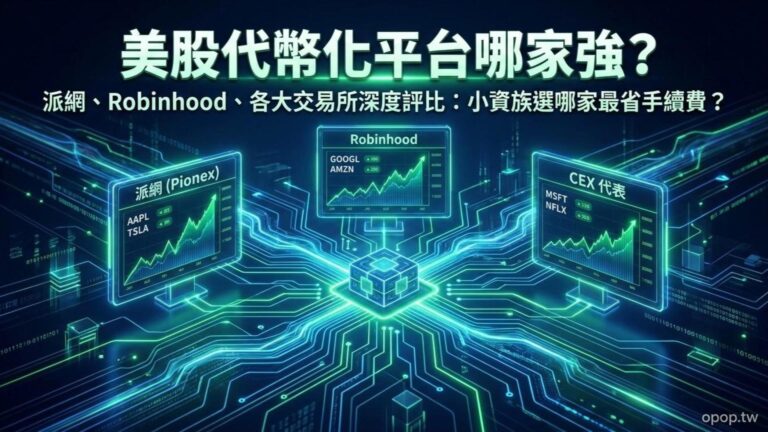 【RWA 投資實戰三】在哪裡可以買美股代幣？主流 RWA 交易平台深度評比