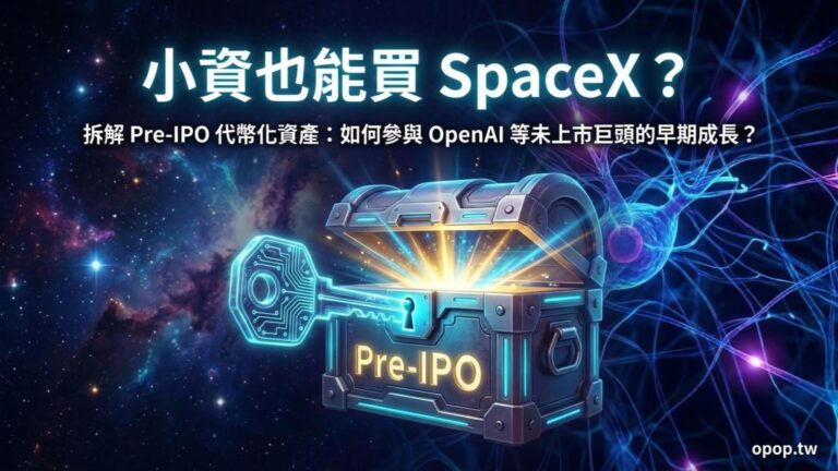 【RWA 投資實戰七】未上市公司的投資門檻：SpaceX 與 OpenAI 代幣化現況