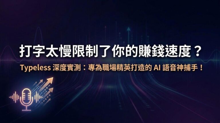 打字太慢限制了你的賺錢速度？Typeless 深度實測：專為職場精英打造的 AI 語音神捕手！