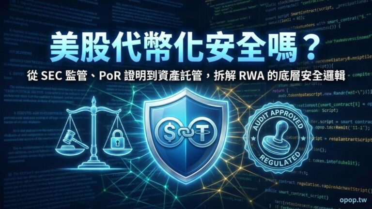 【RWA 投資實戰二】美股代幣化合法嗎？SEC 監管與資產安全深度解析