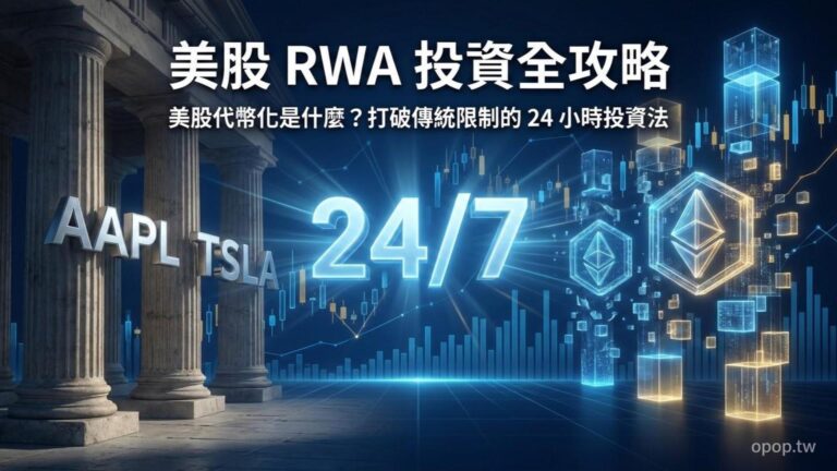 【RWA 投資初探】美股代幣化是什麼？跟一般買美股有什麼不一樣？