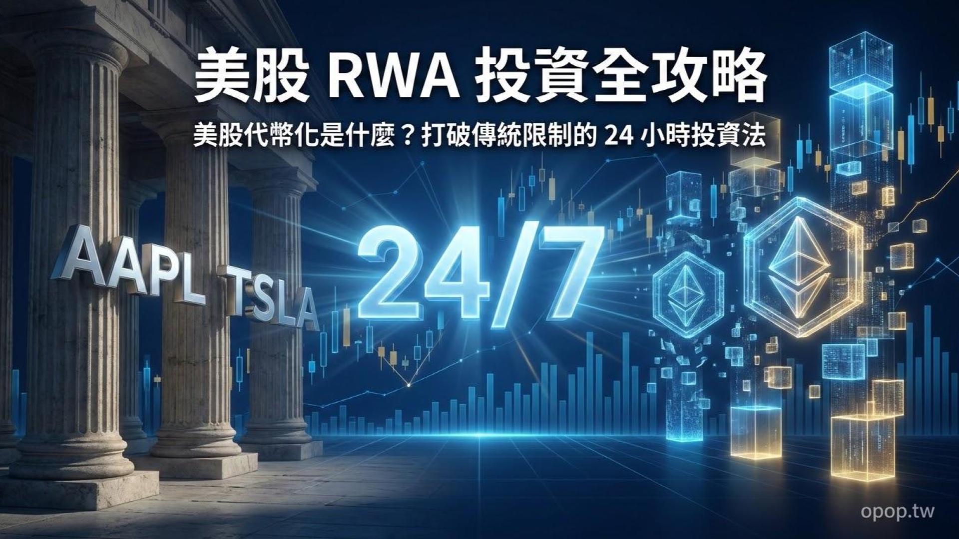 【RWA 投資初探】美股代幣化是什麼？跟一般買美股有什麼不一樣？