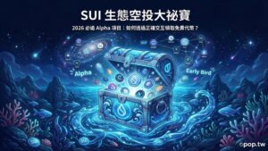 【SUI 實戰第八課】SUI 生態 Airdrop 空投機會：如何參與早期項目交互，博取高額報酬？