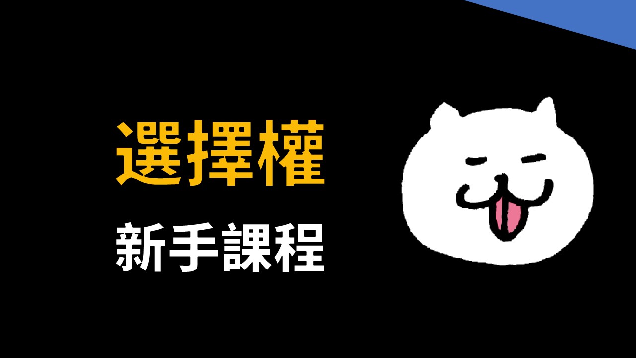 選擇權新手課程