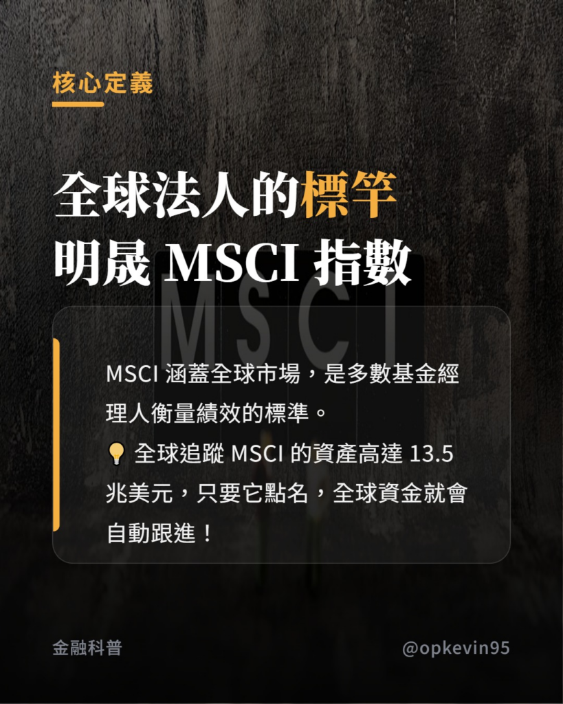 因為全球有超過「13 兆美元」的資金，是看著 MSCI 的標籤在買股票。