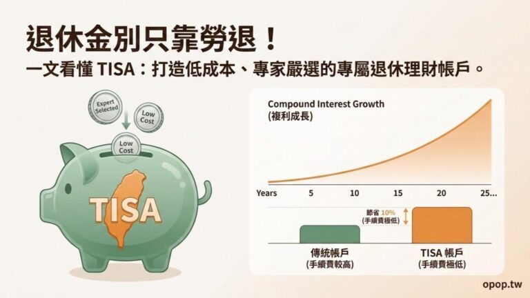 TISA 是什麼？退休金只能靠勞退？一文看懂專為小資打造的儲蓄帳戶