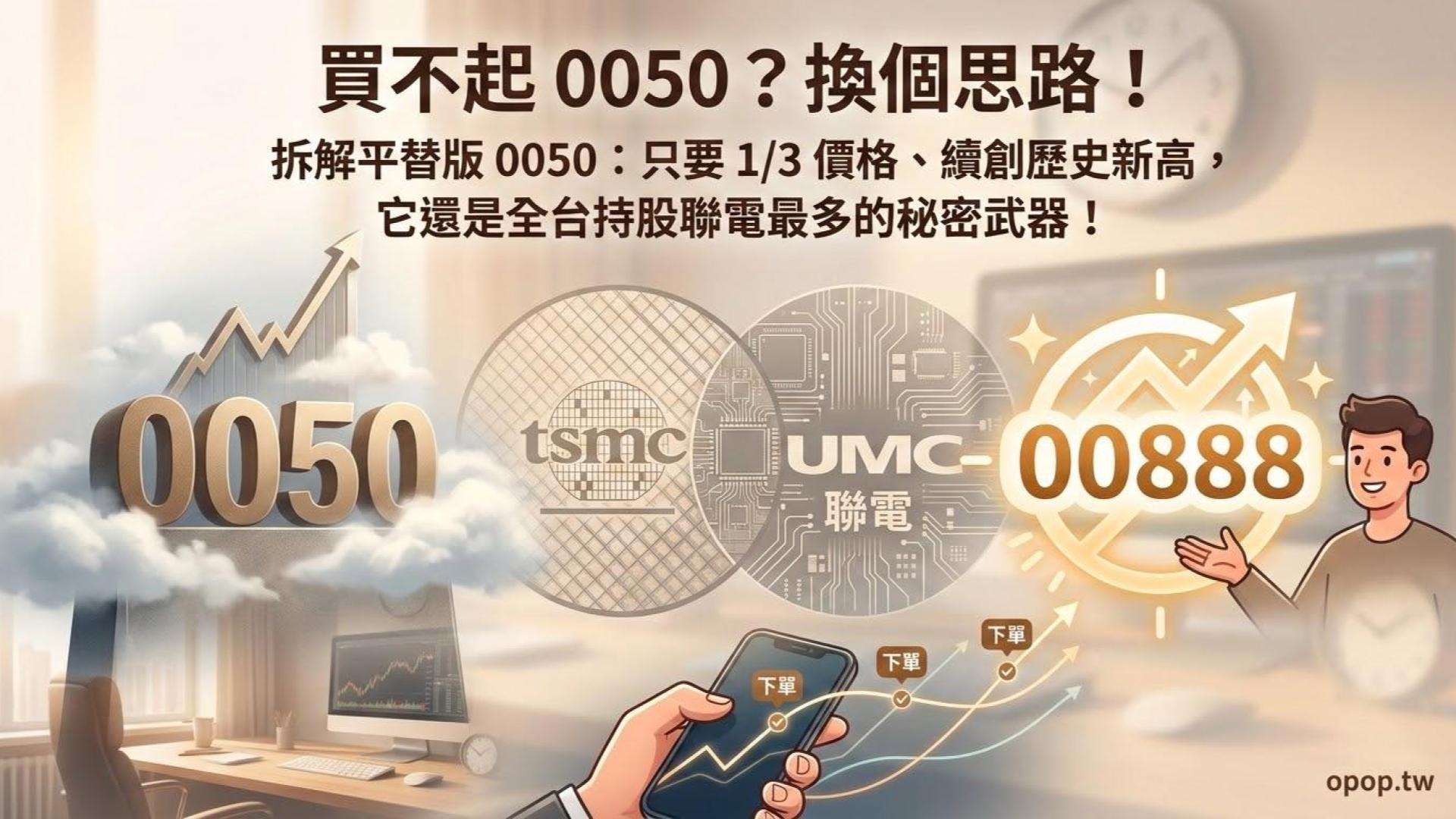 【ESG ETF 00888】0050 太貴買不下手?拆解「平替版 0050」00888:只要 1/3 價、全台最挺聯電的黑馬 ETF