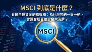 【金融名詞大白話】MSCI 是什麼？為什麼它的「季度調整」會讓台股大幅震盪？