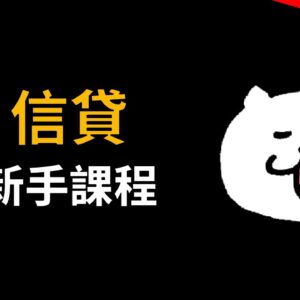 文章轉影片的簡報 信貸新手課程