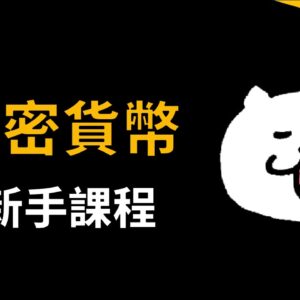 文章轉影片的簡報 加密貨幣新手課程