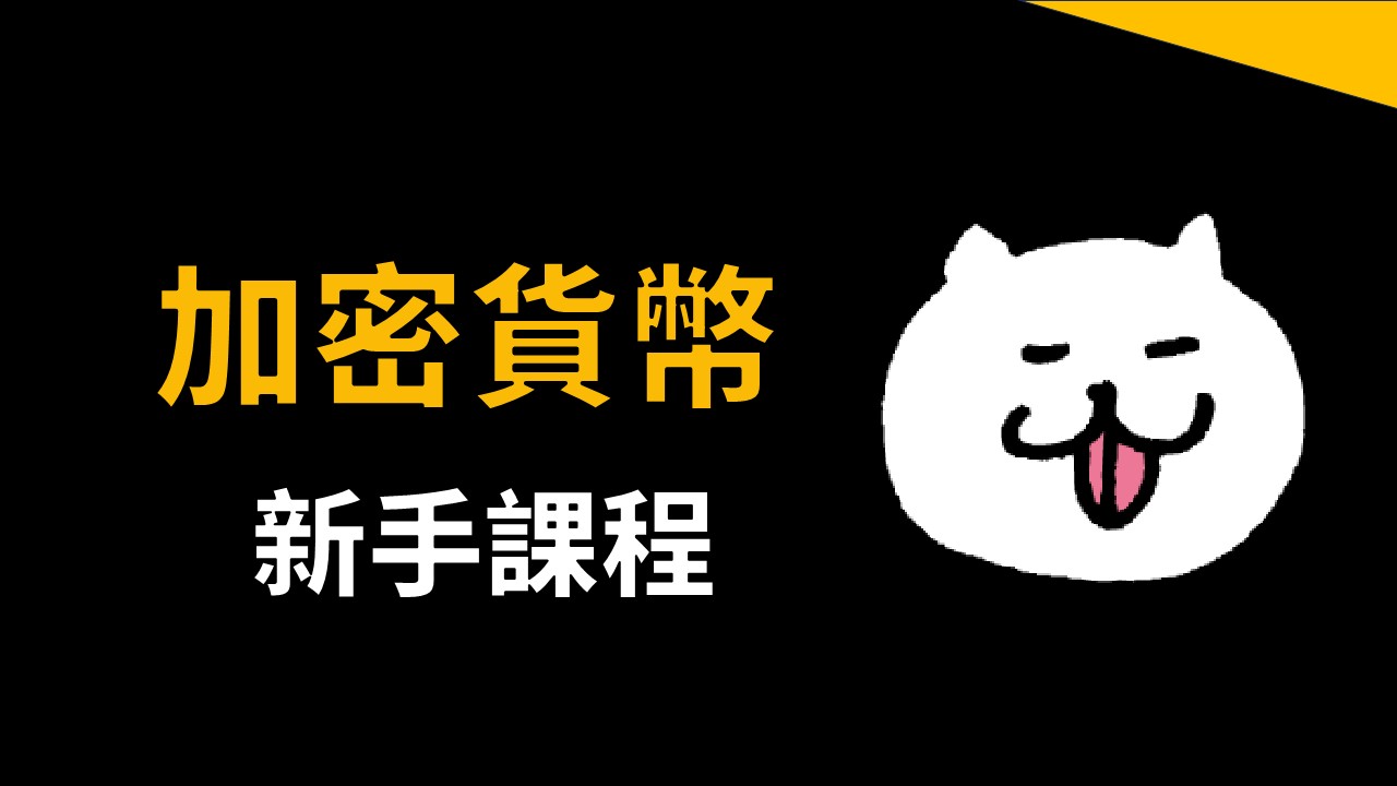 加密貨幣新手課程