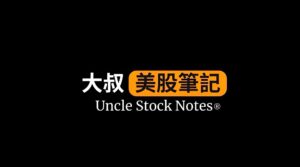 大叔美股筆記是誰？指標性的美股評論自媒體