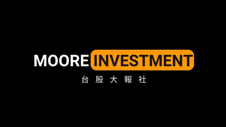 Moore 摩爾是誰?台股大報社,好社好社