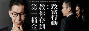 闕又上是誰？資歷超過 30 年的華爾街操盤手與美國認證財務規劃師