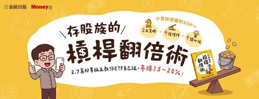 打造屬於自己的ETF是誰？財經界的索隆