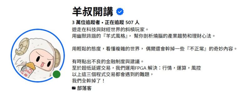 羊叔開講是誰？FPGA程式交易的專家