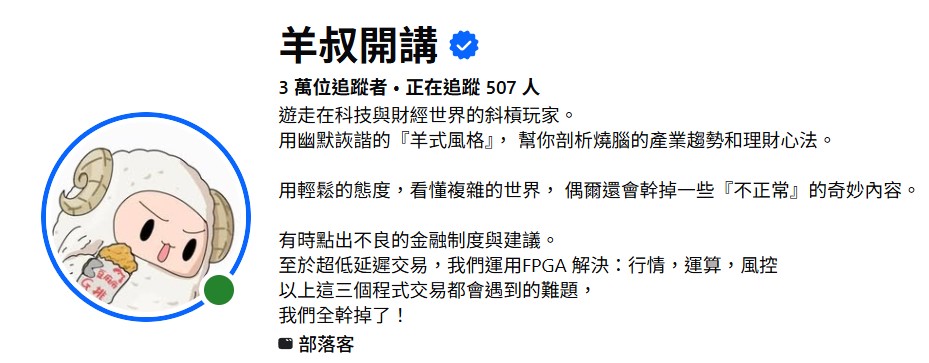 羊叔開講是誰？FPGA程式交易的專家