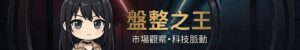 盤整之王是誰？重量級財經知識型創作者