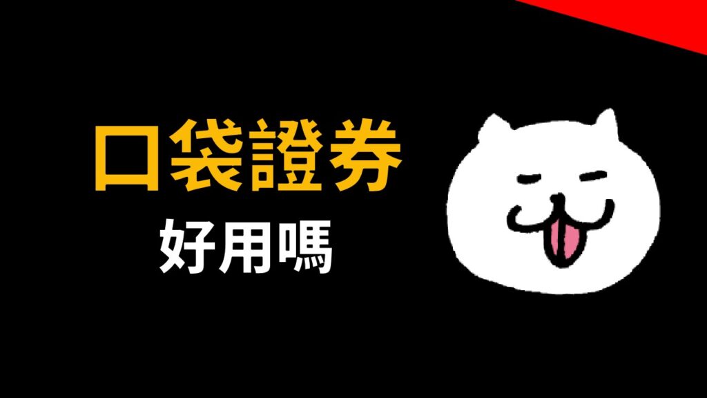口袋證券好用嗎