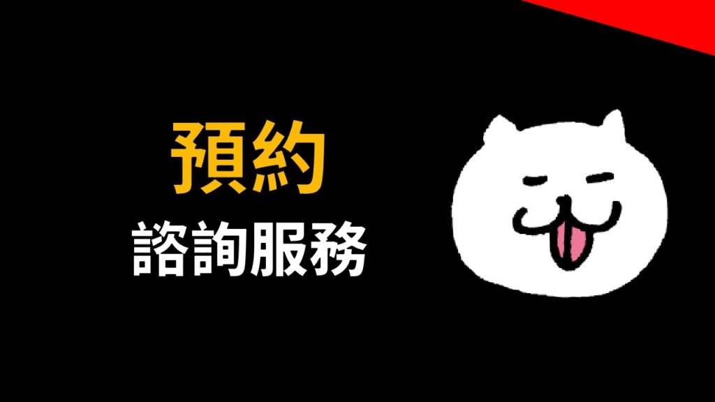 預約諮詢