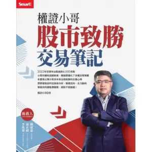 權證小哥是誰？靠著自學股票與權證把 10 萬元本金變成千萬資產的股市投資達人與財經作家。