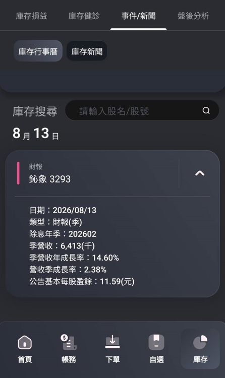 玉山證券APP 庫存行事曆與即時新聞連動1