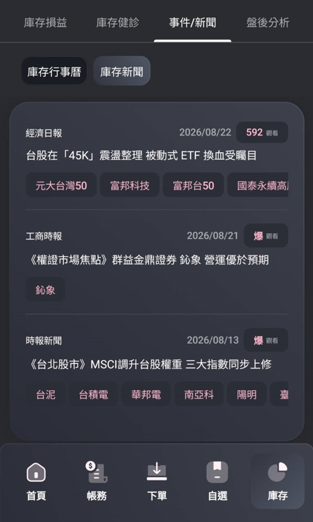 玉山證券APP 庫存行事曆與即時新聞連動2