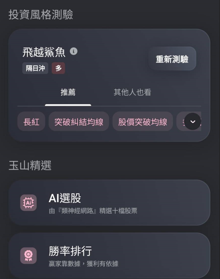玉山證券APP 投資風格測驗與個人化分析介面1