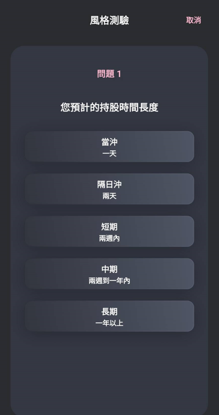 玉山證券APP 投資風格測驗與個人化分析介面2