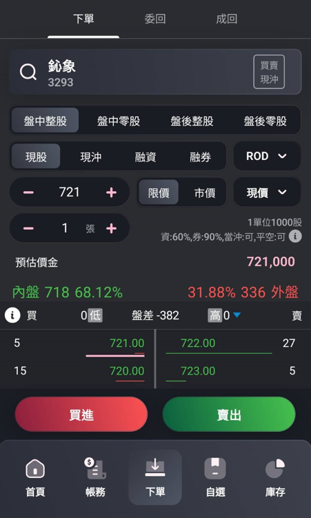 玉山證券APP 一頁式下單與預估價金介面