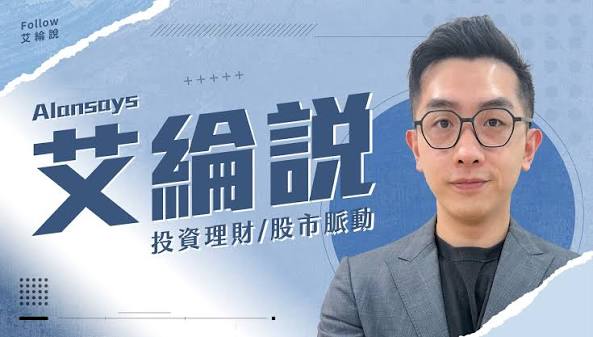 艾綸說是誰？合格證券分析師與財經自媒體創作者