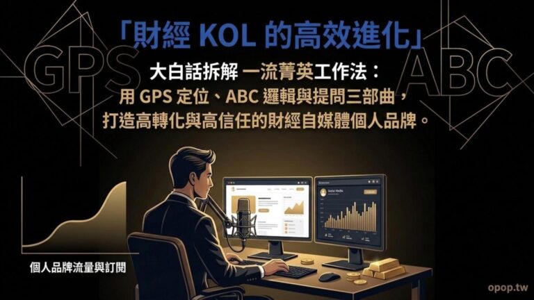 【財經 KOL 實戰心法】一流菁英的高效工作法：用 GPS 定位、ABC 邏輯與提問三部曲，打造高轉化的自媒體個人品牌