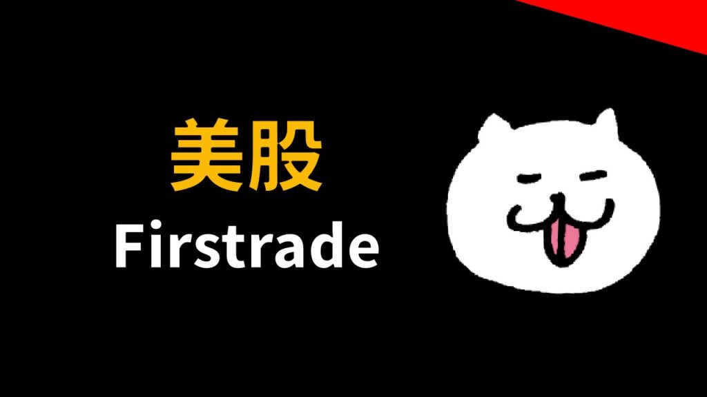 【Firstrade 總評價】美股第一證券開戶、電匯手續費補貼與 Debit Card 終極全攻略
