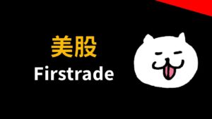 【Firstrade 總評價】美股第一證券開戶、電匯手續費補貼與 Debit Card 終極全攻略