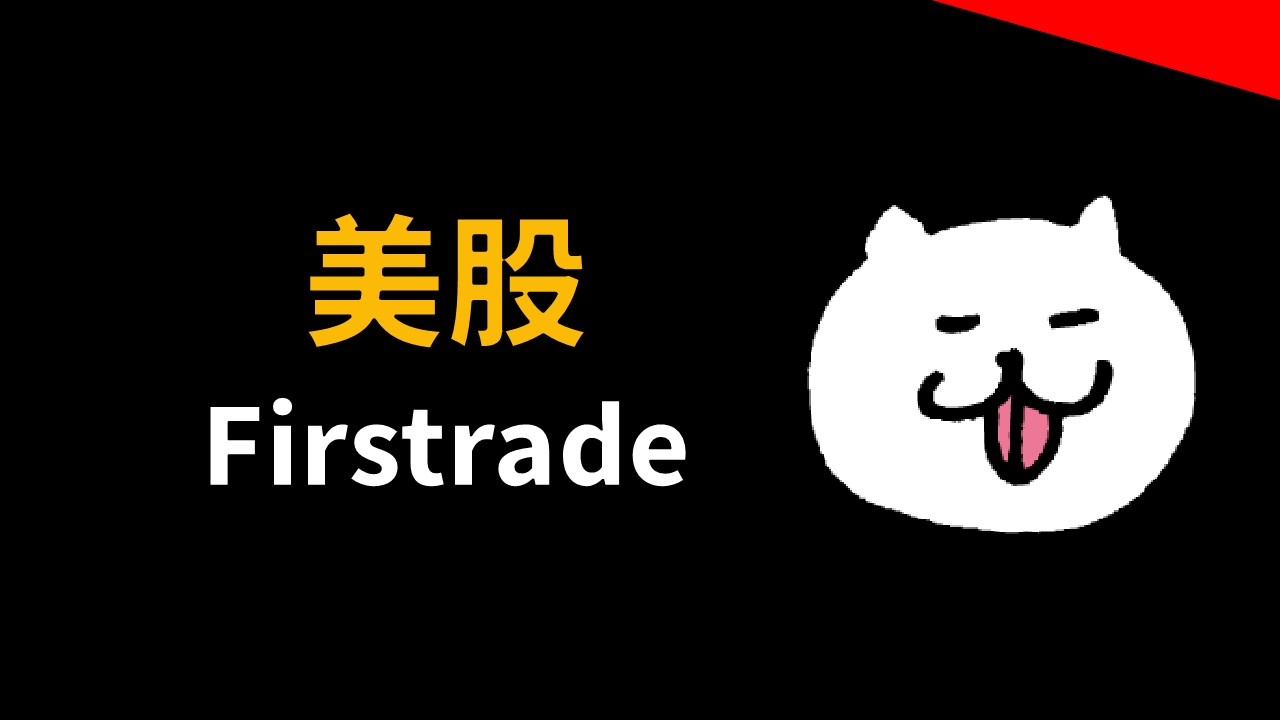【Firstrade 總評價】美股第一證券開戶、電匯手續費補貼與 Debit Card 終極全攻略