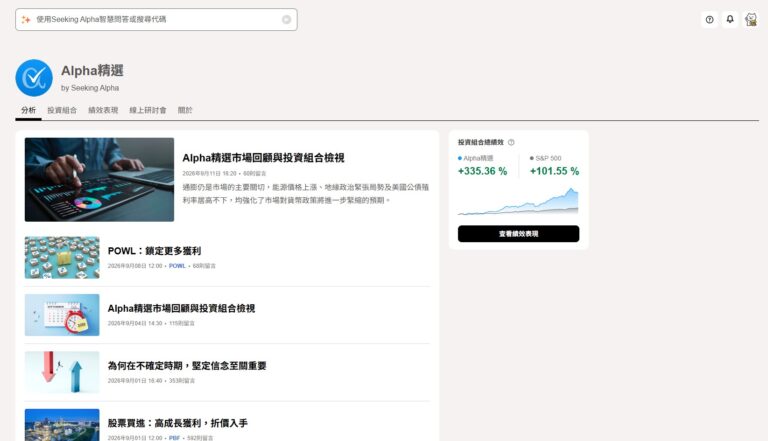 Seeking Alpha「Alpha Picks」值得買嗎?每月 2 檔選股績效實測、跟單風險與 Premium 合購建議
